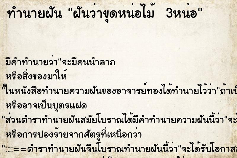 ทำนายฝัน ฝันว่าขุดหน่อไม้  3หน่อ ตำราโบราณ แม่นที่สุดในโลก